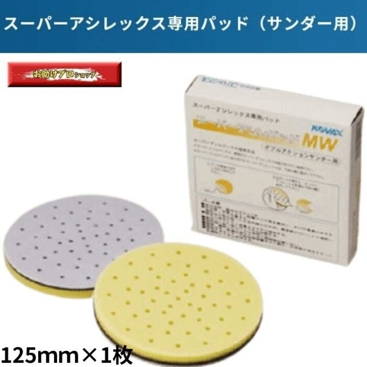 楽天市場】スーパーアシレパッド MW1枚 スーパーアシレックス用パット 