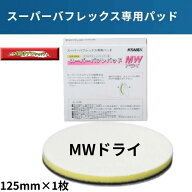 スーパーバフレパット MWドライ1枚 スーパーバフレックス用パット ディスク 箱は着きません コバックス …