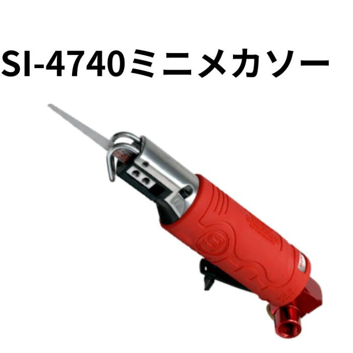 楽天市場】信濃機販 SI-4740 ミニメカソー エアーソー エアソー 