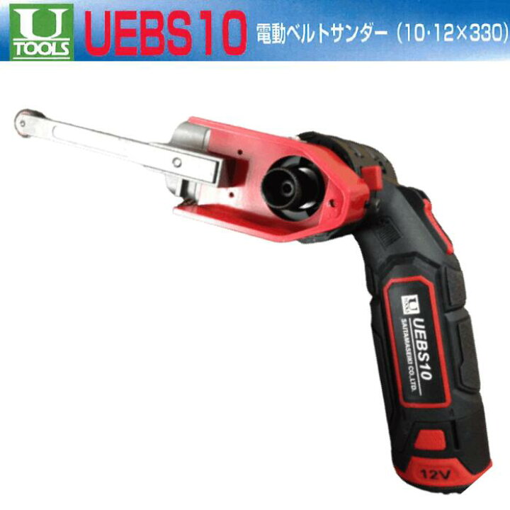 楽天市場】ベルトサンダー 埼玉精機 UEBS10 電動 ベルト サンダー 
