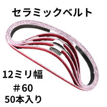 楽天市場】3m セラミックベルト 5612 12x330mm #60 561260の通販