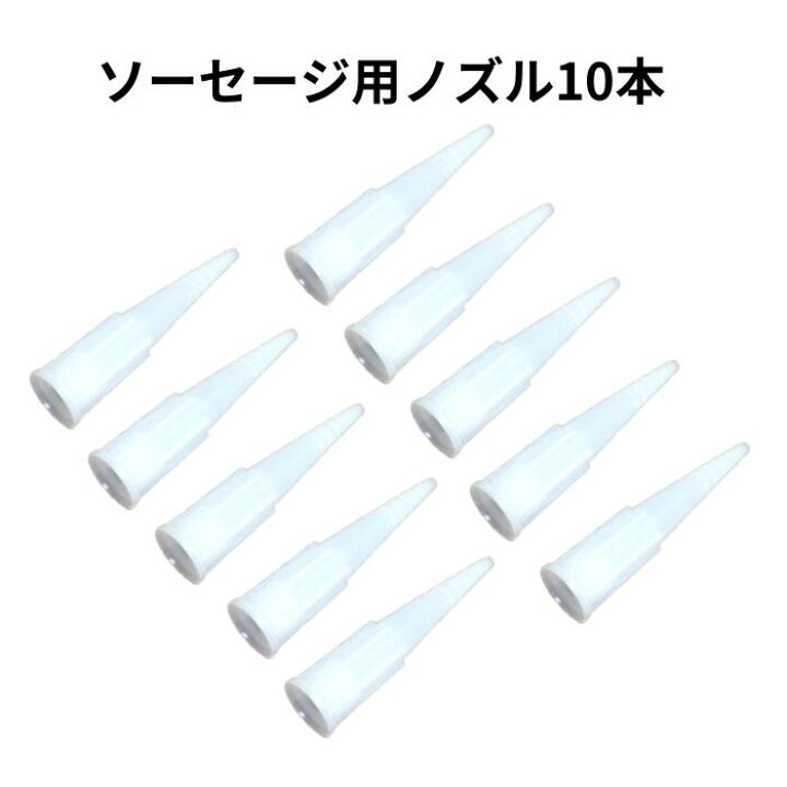 楽天市場】ソーセージ用ノズル 10本 日本シーカ シーカフレックス用 