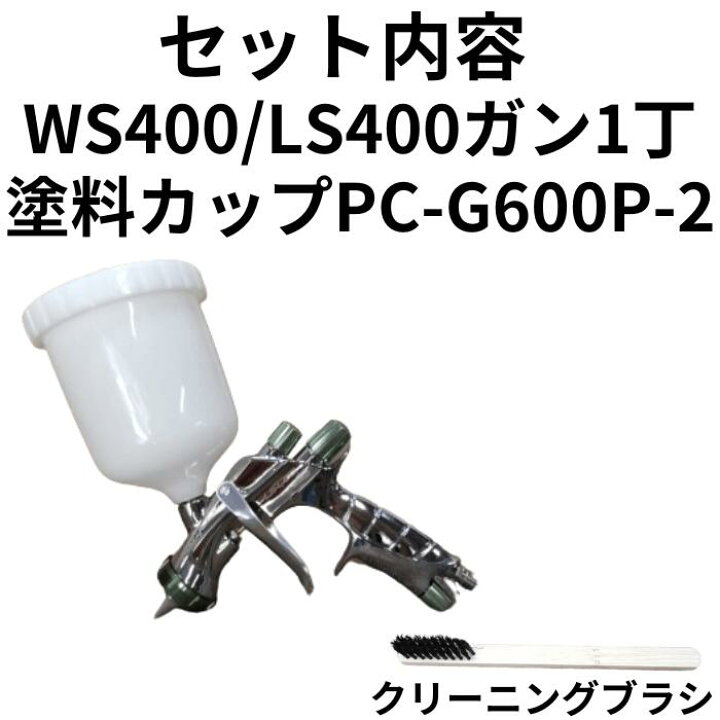 楽天市場】アネスト岩田 スプレーガン WS400/LS400 カップセット WS 