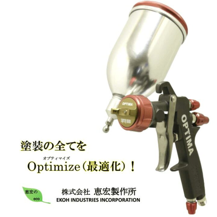 楽天市場】恵宏 スプレーガン OPTIMA オプティマ カップセット 口径 