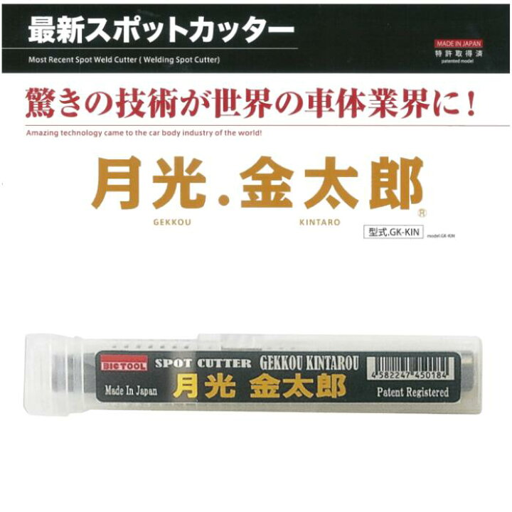 楽天市場】ビックツール 月光 金太郎 ロング スポットカッター 8．2 