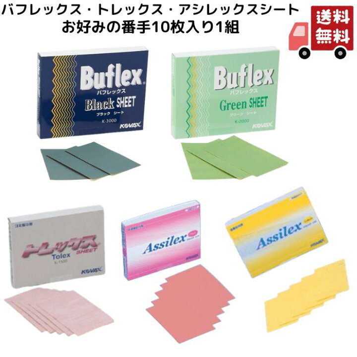 楽天市場】送料無料 コバックス バフレックス シート トレックスシート 