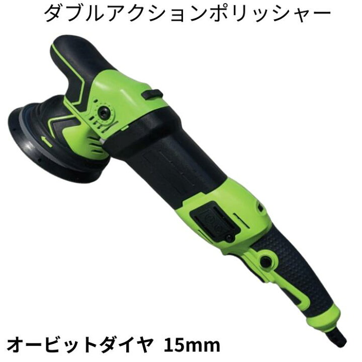 楽天市場】ダブルアクションポリッシャー オービット15ミリ MF-15 