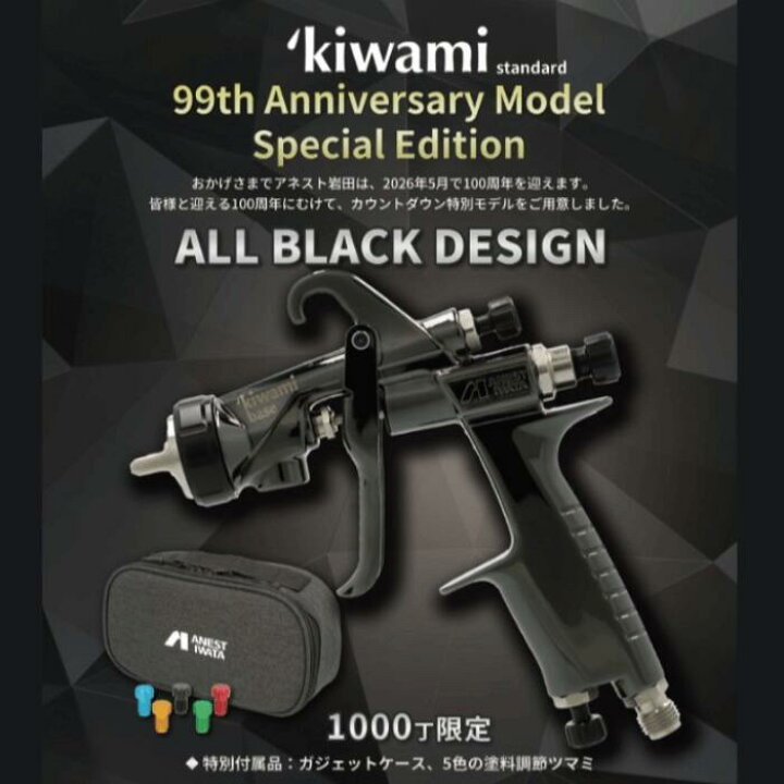 楽天市場】アネスト岩田 99th 限定モデル kiwami ALL BLACK DESIGN 