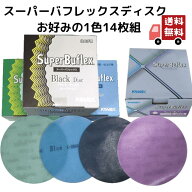 1000円ポッキリ 送料無料 コバックス スーパーバフレックス ディスク 丸 14枚 1組 紙やすり ブラック ブ…