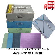1000円ポッキリ 送料無料 コバックス スーパーバフレックス シート 10シート 1組 ブラック ブルー グリー…