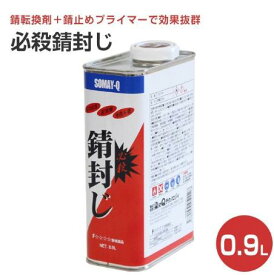 サビ止め 錆び止め 透明 染めQテクノロジイ 必殺 錆封じ 0．9L 防錆 防錆剤 錆 刷毛塗り 錆止め塗料 領収書 領収証 そめq