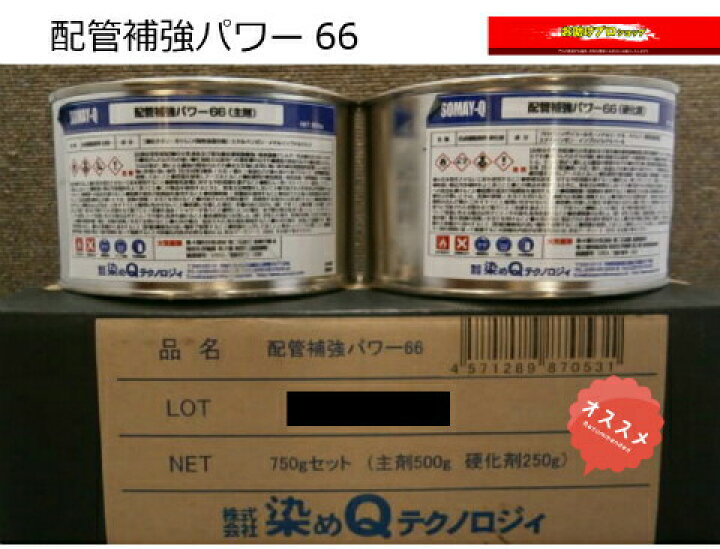 楽天市場 サビ止め 防錆剤 防錆 補修 補強 錆穴 配管補強 パワー66 染めqテクノロジィ 750ｇセット 配管 錆 穴埋め 鉄骨階段 折半屋根 鉄部の錆穴 錆止め塗料 領収書 領収証 そめｑ お助けプロショップ