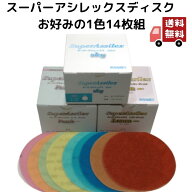 1000円ポッキリ 送料無料 コバックス スーパーアシレックス ディスク アシレックス 丸 14枚 1組 紙やすり…