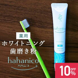 【期間限定！SALE】【在庫限り】無添加 ホワイトニング 歯磨き粉 薬用 hahanico ハハニコ 50g ハミガキ 歯みがき【研磨剤不使用 漂白剤 フッ素 なし ジェルハミガキ ジェル歯磨き粉 医薬部外品】歯 ジェル 着色汚れ 歯の黄ばみ たばこ 口臭対策