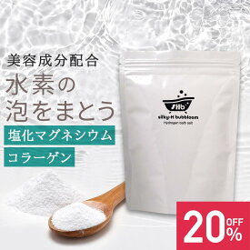 【期間限定！SALE】【在庫限り】入浴剤 水素 水素入浴剤 silky-H bubbloom 700g シルキーエイチバブルーム 日本製 無香料 スプーン付き オーガランド【水素バス 乳白色 泡風呂 バブルバス 泡 コラーゲン 塩化マグネシウム 水素スパ 水素風呂】