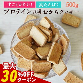 【クーポンで最大30％OFF】おからクッキー プロテイン ダイエット すごくかたい！プロテイン豆乳おからクッキー 【小麦粉不使用 高タンパク 置き換えダイエット ハードタイプ 硬い 固め 訳アリ お菓子 食品】 送料無料