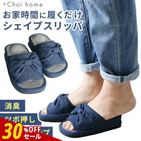 【30%OFFセール】【在庫限り】スリッパ ダイエット サンダル ＋Choi home (プラスチョイ ホーム)　つま先立ち ＆ ツボ押し シェイプスリッパ 消臭機能付き プラスチョイ【つま先立ち 効果 美脚 痩せ おしゃれ かわいい 健康 ダイエットスリッパ 美姿勢】