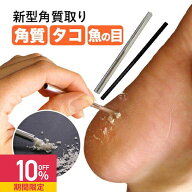 【10%OFFセール】かかと 削り お風呂あがり 角質除去 スクラッチ【棒 足 角質 削り 角質 角質取り たこ …