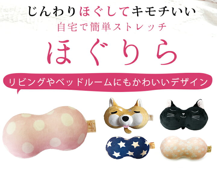 楽天市場 じんわりほぐして気持ちいい ほぐりら L 柴犬 星柄 ドット 小花 ネコ 猫 つぼ押し ツボ押し 枕 柴 シバ 猫グッズ オフィス 自宅 ほんやら堂 宅配便b お手軽美人