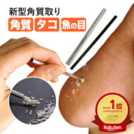 かかと 削り お風呂あがり 角質除去 スクラッチ【棒 足 角質 削り 角質 角質取り たこ 除去 角質削り 足…
