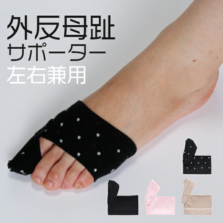 楽天市場 外反母趾 サポーター外反母趾サポーター 母趾サポーター 全4色 外反母趾 サポーター テーピング パンプス スニーカー 靴下 タイツ レギンス 砂山靴下 お手軽美人