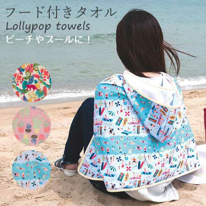 楽天市場 期間限定sale フード付きタオル 大人用 ロリポップタオルズ フーデッドタオル ビスク 可愛い フェス 海 プール アウトドア 宅配便b お手軽美人