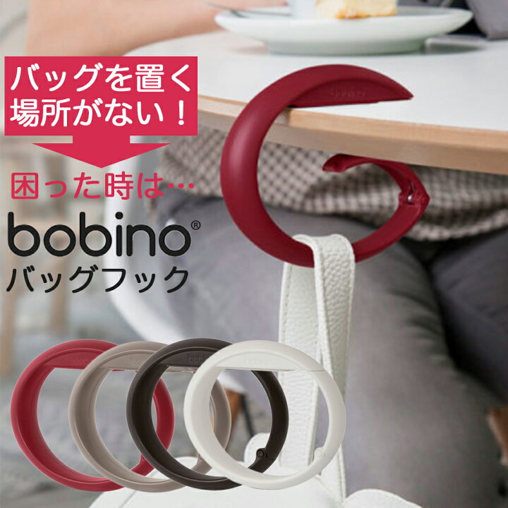 楽天市場 バッグハンガー クリップ Bobino ボビーノ バッグフック 4色 アントレックス おしゃれ アウトドア メンズ オリジナル オフィス 重い 重さ 折りたたみ カラビナ メール便a お手軽美人