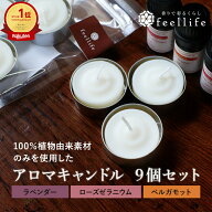 《半額クーポン対象》天然由来成分のみを使用した アロマキャンドル 【選べる 9個セット】ラベンダー ロ…