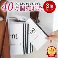 【在庫限り特別価格】【3個 セット】サシェ 袋 芳香剤 ルームフレグランス 匂い袋 香り袋 ハンガー 吊り…