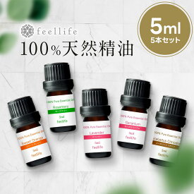 アロマオイル セット 精油 5ml × 5本 セット シーンで選べる feellife【エッセンシャルオイル ラベンダー レモングラス オレンジ ローズ ゼラニウム ベルガモット ローズウッド レモン アロマ