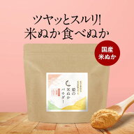 【大好評につき完売★再入荷通知登録をお願いします】食べる米ぬか 200g 米ぬか パウダー 国産 きなこ風…