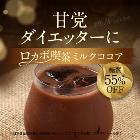 低糖質 ココア パウダー ミルクココア 大容量 200g 低カロリー ドリンク 飲み物 ダイエットココア 糖質制限 ラテ 糖質オフ 低糖 ダイエット 健康 低カロリー 喫茶 ロカボ チョコ エリスリトール カカオ 食品