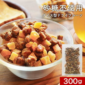 ドライフルーツ 砂糖不使用 砂糖無添加 3種 300g　ヨーグルト 砂糖不使用 砂糖無添加 着色料・香料不使用 ドライフルーツ ミックス ダイス型 デーツ 白いちじく アプリコット ダイエット フルーツグラノーラ食品