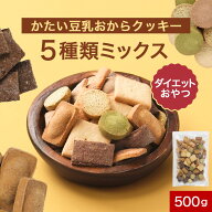 おからクッキー かたい 5種 ミックス 500g　おからクッキー 硬い 豆乳 訳あり 硬い クッキー ダイエット …