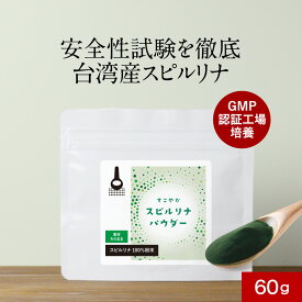 スピルリナ100％ スピルリナ 粉末 サプリメント サプリ 60g パウダー スーパーフード ヴィーガン ダイエット 野菜不足 ダイエット補助 健康食品 料理 お菓子作り 着色料不使用 保存料不使用 香料不使用 送料無料 食品