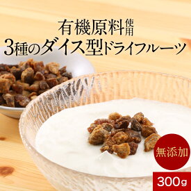 有機原料 ドライフルーツ 3種 ミックス 300g 無添加 砂糖不使用 保存料不使用 ナチュラル ダイス 手軽 朝食 おやつ デーツ いちじく アプリコット ヨーグルト フルーツグラノーラ 女性 美容 ダイエット 送料無料 食品