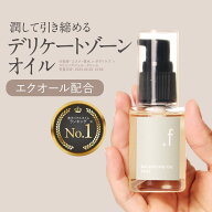 フェムケアオイル デリケートゾーン オイル 35ml 日本製 保湿 黒ずみ 無添加 エクオール【更年期 VIO 乾…