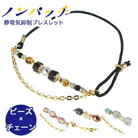 【終売】 静電気 除去 静電気防止 ブレスレット ノンパッチ 静電気抑制ブレスレット ビーズ チェーンデザイン ミルク【静電気除去ブレスレット 静電気除去グッズ ジェリー レディース パーツ チェーン スワロ クリスタル】 送料無料