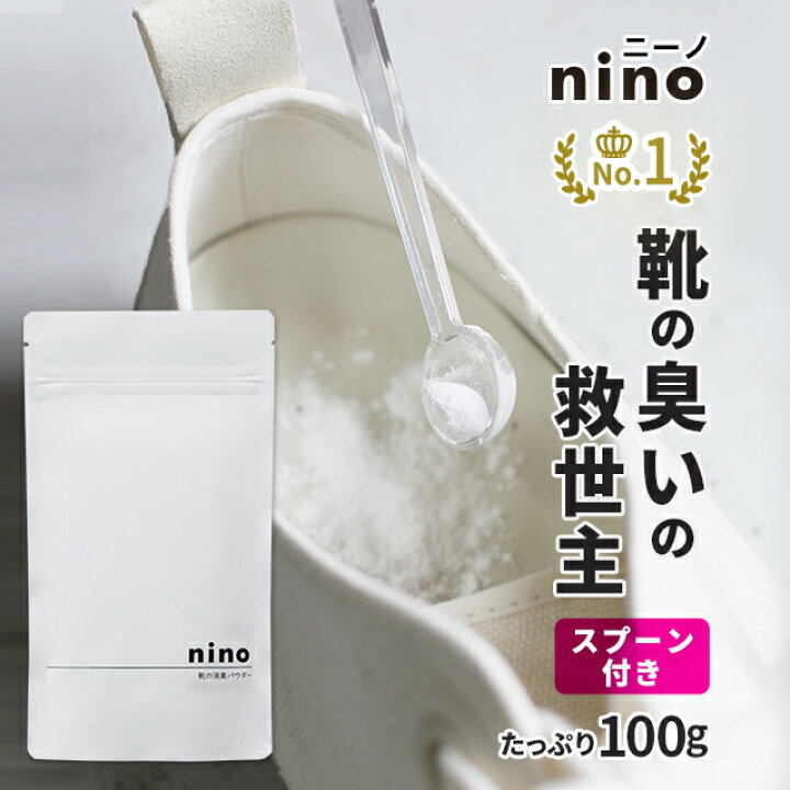 楽天市場 靴 消臭 粉 Nino ニーノ 靴の消臭パウダー 100g 日本製 天然成分 靴の消臭剤 靴用消臭パウダー 靴消臭パウダー 白い粉 におい 臭い 消し方 取り方 対策 メンズ レディース スニーカー ブーツ 革靴 臭い消し パウダー 除菌 靴用 消臭剤 抗菌 大容量 メール便