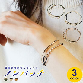 静電気 除去 静電気除去ブレスレット ノンパッチ 静電気抑制ブレスレット パール・パイプ【ブレスレット 静電気除去 ブレスレット レディース 静電気防止 静電気除去グッズ レディース スワロフスキー おしゃれ】 rv