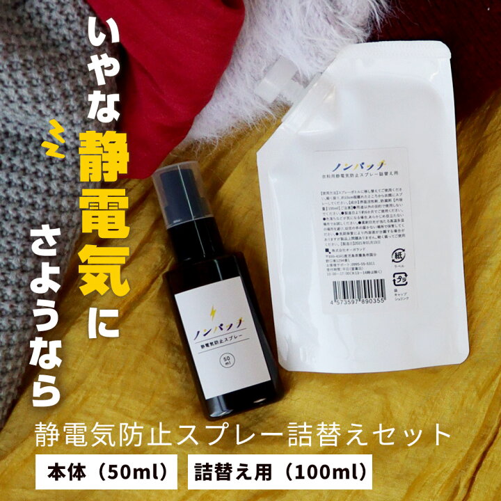 楽天市場 静電気防止スプレー 静電気 スプレー 衣料用静電気防止スプレー ノンパッチ 詰替えセット スプレーボトル 50ml 詰替え用 100ml セット 対策 花粉 防ぐ 強力 グッズ 静電気スプレー 静電気除去 静電気防止 持ち運び メール便a お手軽美人