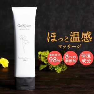 温感 クリーム マッサージクリーム OnKinon (オンキノン) 150g 石鹸の香り【マッサージ ボディクリーム いい香り 温感マッサージクリーム ボディ お腹 二の腕 太もも 全身 引き締め ホット 効果