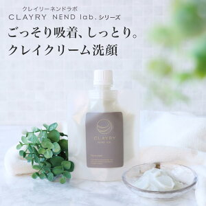 クレイ 洗顔 毛穴 泥洗顔 洗顔フォーム 毛穴ケア 100g CLAYRY NEND lab.【クレイリーネンドラボ クレイ洗顔 泥 モンモリロナイト 無添加 自然由来 ニキビ 洗顔クリーム クリーム洗顔 小鼻 黒ずみ