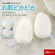 洗顔 スポンジ 洗顔マッサージ 毛穴 パフ 2way洗顔くるりんパフ 2個入り【シルク マイクロファイバー 顔…