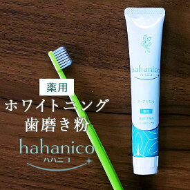 【ポイント5倍】【在庫限り】無添加 ホワイトニング 歯磨き粉 薬用 hahanico ハハニコ 50g ハミガキ 歯みがき【研磨剤不使用 漂白剤 フッ素 なし ジェルハミガキ ジェル歯磨き粉 医薬部外品】歯 ジェル 着色汚れ 歯の黄ばみ たばこ 口臭対策