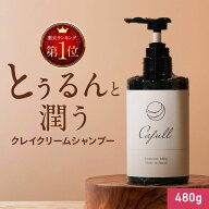 〈在庫一掃セール〉クレイクリームシャンプー 本体 クレイリーカフル 480g 【フローラルの香り 日本製 ク…