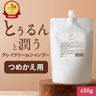 〈お中元暑中見舞いセール〉クレイクリームシャンプー 詰替え クレイリーカフル つめかえ用 450g 詰め替…