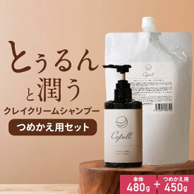 クレイクリームシャンプー セット クレイリーカフル 詰替えセット 本体480g＋つめかえ用450g 【フルーティーフローラルの香り 日本製 クレイシャンプー 頭皮ケア 頭皮 ニオイ 女性 泥シャンプー クレイ ヘアケア】 rv