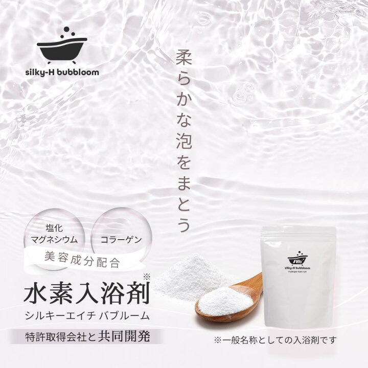 楽天市場 P5倍 入浴剤 水素 水素入浴剤 Silky H Bubbloom 700g シルキーエイチバブルーム 日本製 無香料 スプーン付き オーガランド 水素バス ギフト 乳白色 泡風呂 バブルバス 泡 コラーゲン 塩化マグネシウム 水素スパ 水素風呂 お手軽美人