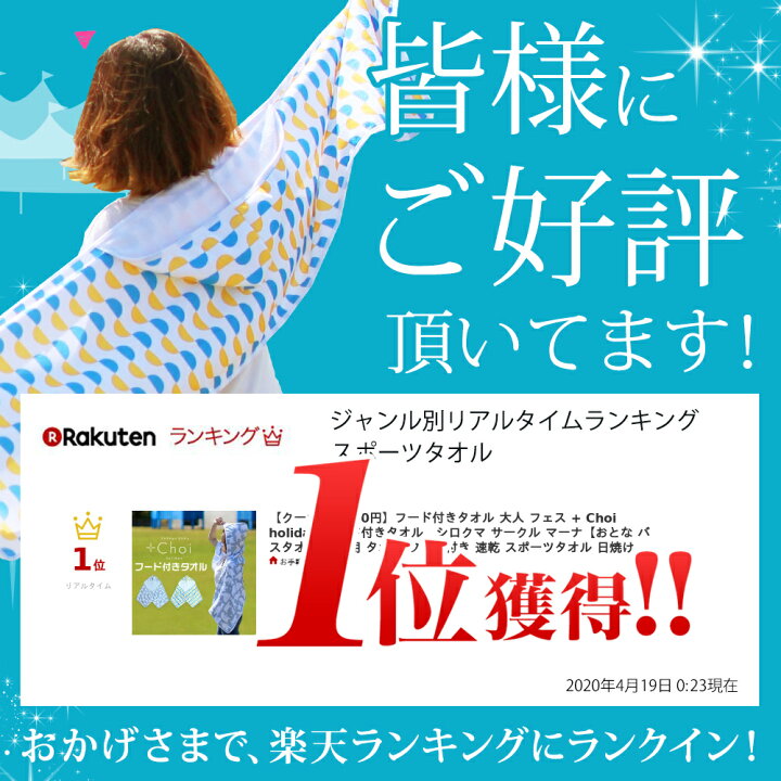 楽天市場 P10倍 フード付きタオル 大人 フェス Choi Holiday フード付きタオルサークル マーナ おとな バスタオル 大人用 タオル フード付き 速乾 スポーツタオル 日焼け 対策 Uv 夏フェス 海 プール スポーツ観戦 メール便a お手軽美人